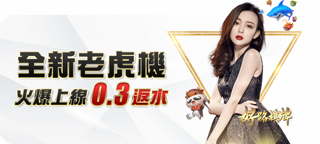 大老爺 - 優惠活動 - 老虎機0.3返水