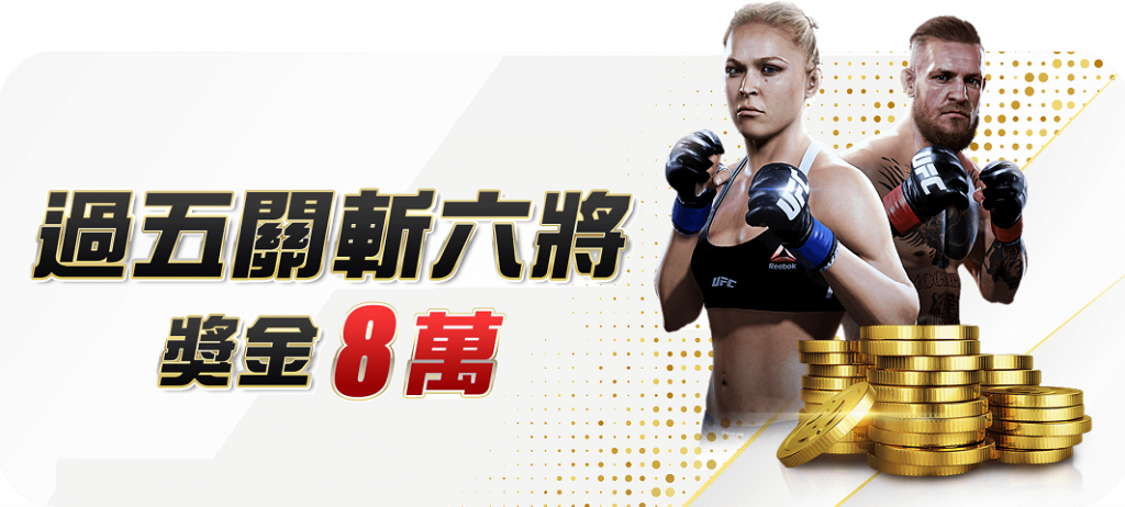 大老爺 - 優惠活動 - 過五關斬六將