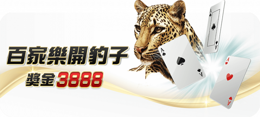 大老爺 - 優惠活動 - 百家樂開豹子